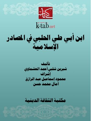 cover image of ابن أبي طي الحلبي في المصادر الإسلامية